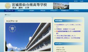 仙台南高校ホームページが新しくなりました！
